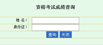 贵州2012年经济师考试成绩查询：2013年1月4日开通