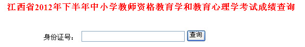 2012下半年江西省教师资格证考试成绩查询入口