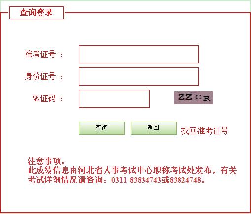 河北2012年经济师考试成绩查询：2013年1月4日开通