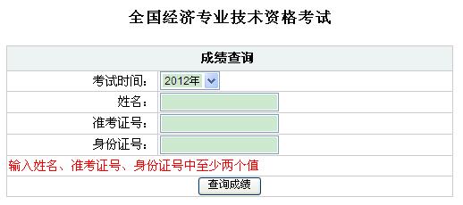 福建2012年经济师考试成绩查询：2013年1月4日开通