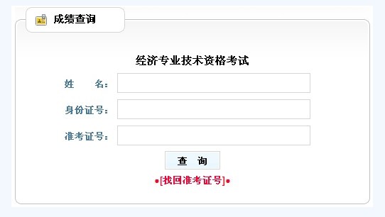 贵州2012年经济师考试成绩查询：2013年1月4日开通