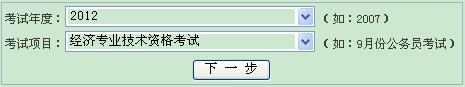 浙江宁波2012年经济师考试成绩查询入口