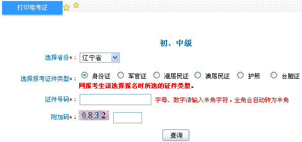 辽宁2013年中级会计职称考试准考证打印入口