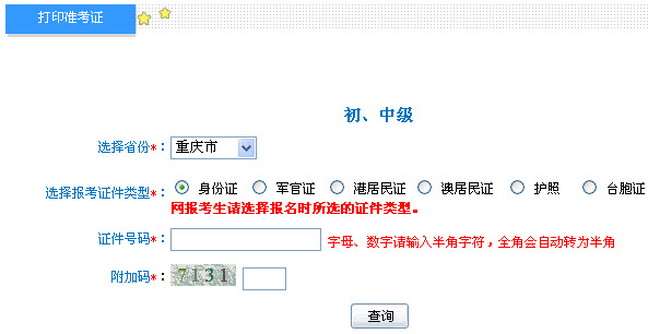 重庆2013年中级会计职称考试准考证打印入口
