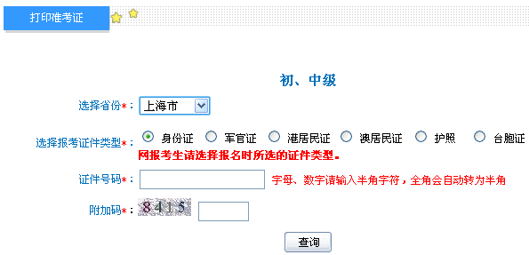 上海2013年中级会计职称考试准考证打印入口