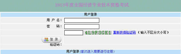 2013年新疆经济师考试准考证打印入口