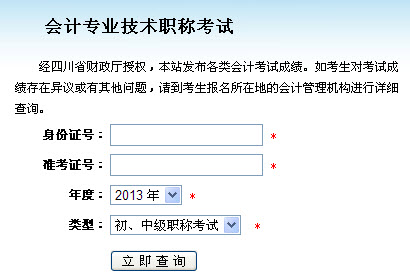 四川2013年初级会计职称无纸化考试成绩查询入口