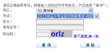 贵州2013年初级会计职称无纸化考试成绩查询入口
