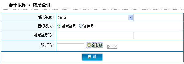 陕西2013年初级会计职称无纸化考试成绩查询入口