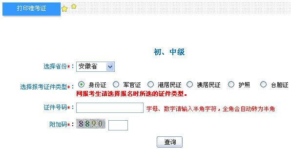 安徽2013年中级会计职称考试准考证打印入口