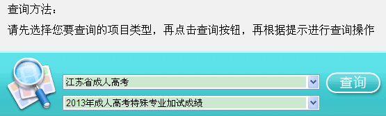 江苏2013年成人高考特殊专业加试成绩查询入口