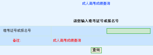 黄石2013年成人高考成绩查询入口