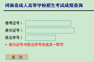 河南2013年成人高考成绩查询入口