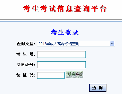 甘肃2013年成人高考成绩查询入口