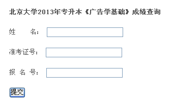 北京大学2013年专升本《广告学基础》成绩查询