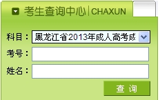 黑龙江2013年成人高考成绩查询入口