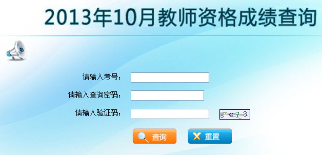 云南省2013年10月教师资格证考试成绩查询入口