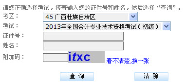 广西2013年初级会计职称无纸化考试成绩查询入口