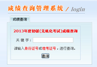 内蒙古2013年初级会计职称无纸化考试成绩查询入口