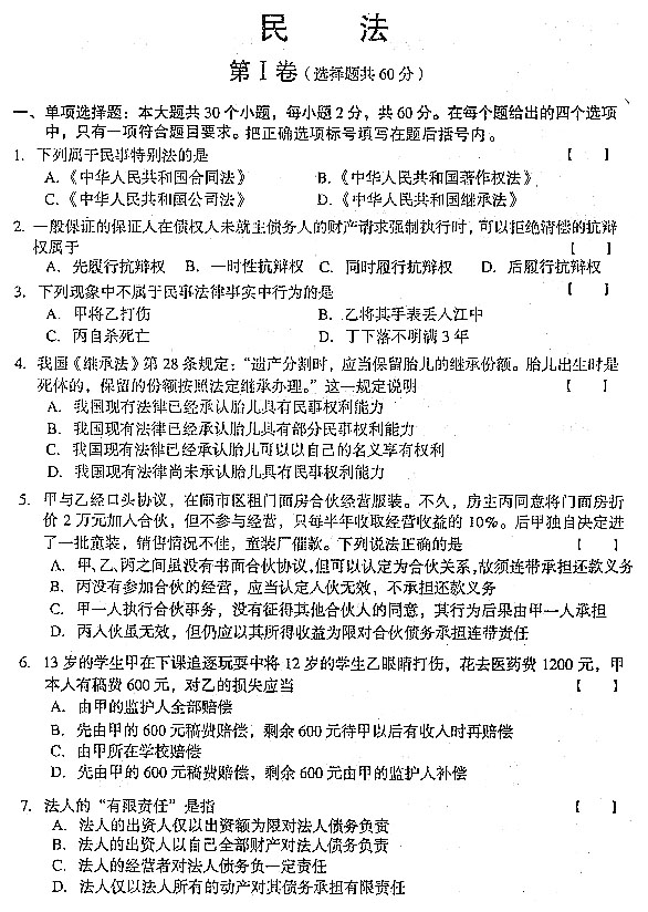 2004年全国成人高考专升本民法真题及答案