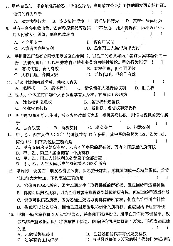 2004年全国成人高考专升本民法真题及答案