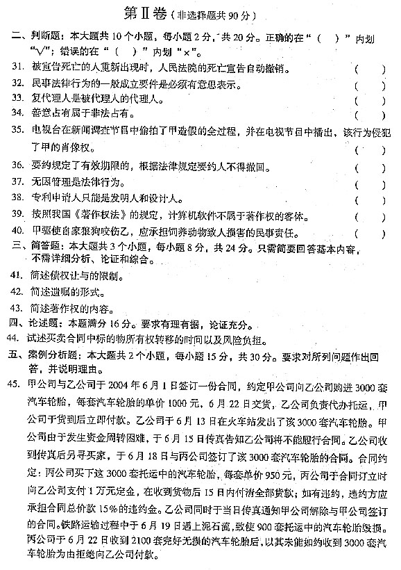 2004年全国成人高考专升本民法真题及答案