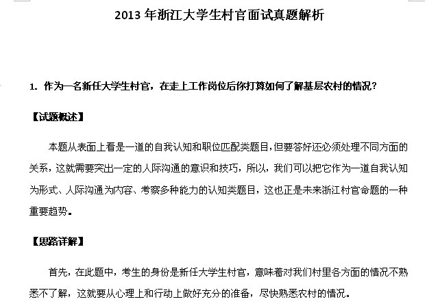 2013年浙江省大学生村官面试真题及参考答案