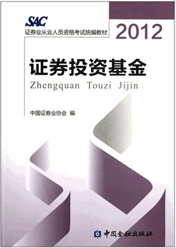 2012版证券从业资格考试教材《投资基金》