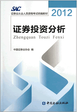 2012版证券从业资格考试教材《投资分析》