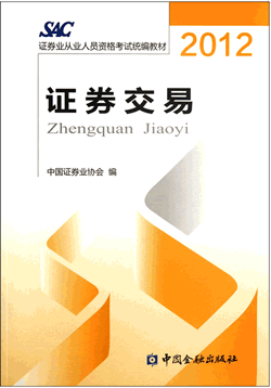 2012版证券从业资格考试教材《证券交易》