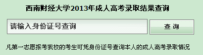 西南财经大学2013年成人高考录取查询入口