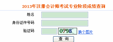 上海2013年注册会计师考试综合阶段成绩查询入口