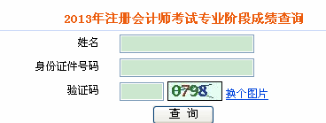 山西2013年注册会计师考试综合阶段成绩查询入口