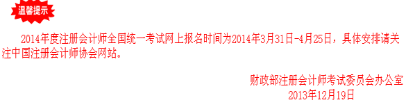 2014年度注册会计师全国统一考试网上报名时间为2014年3月31日-4月25日。