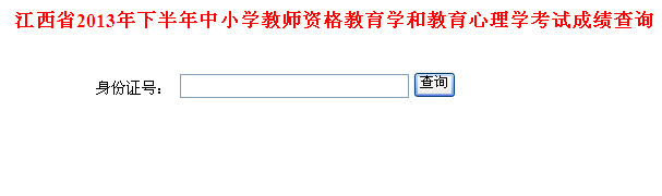 2013下半年江西教师资格证成绩查询入口