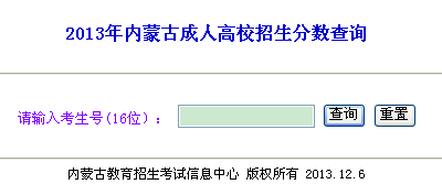 内蒙古2013年成人高考成绩查询入口