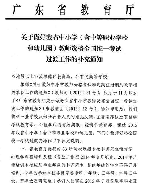 广东中小学教师资格全国统一考试过渡工作补充通知