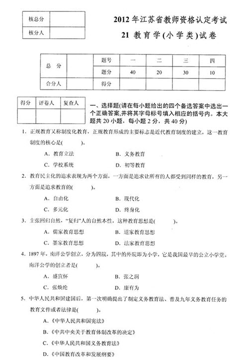 2012年江苏省教师资格考试教育学(小学)真题试卷