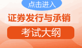 点击进入2013年证券发行与承销考试大纲专题