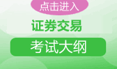 点击进入2013年证券交易考试大纲专题