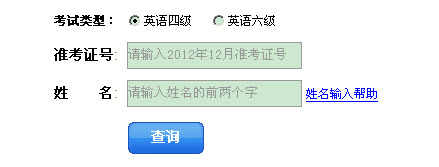 2012年12月英语四级成绩查询入口-99宿舍