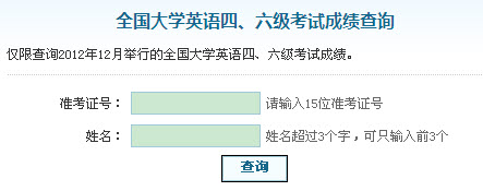 点击进入2012年12月英语四级成绩查询入口-学信网