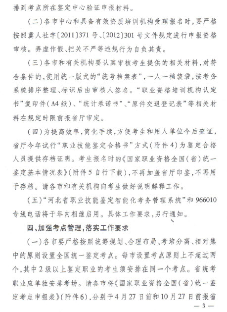 河北省2013年人力资源管理师全国统一鉴定工作通知