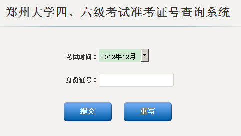 郑州大学2012年12月四、六级考试准考证号查询