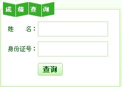 内蒙古2012年11月人力资源管理师成绩查询入口