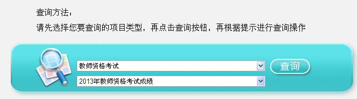 2013年江苏省教师资格证考试成绩查询入口