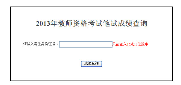 2013年湖南教师资格证成绩查询入口