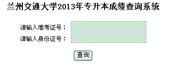 兰州交通大学2013年专升本成绩查询入口