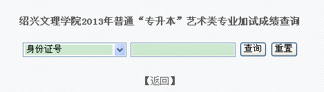 绍兴文理学院2013年普通“专升本”艺术类专业加试成绩查询 