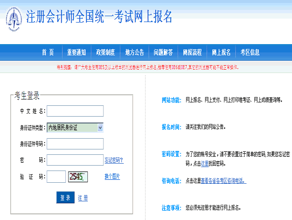 2016年北京注册会计师考试报名入口